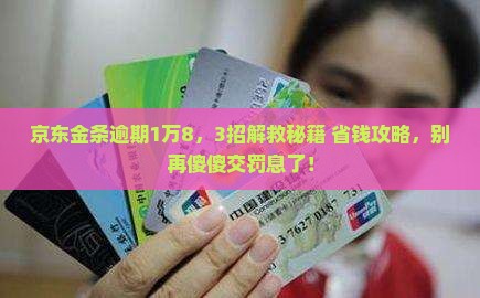 京东金条逾期一万八怎么处理