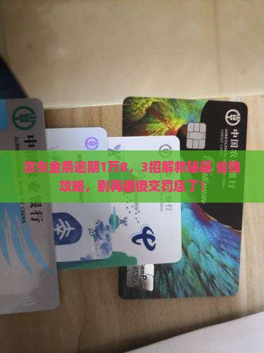 京东金条逾期一万八怎么处理