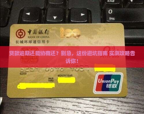 银行贷款逾期能协商还么