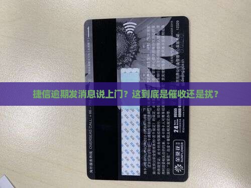 捷信逾期发消息说上门