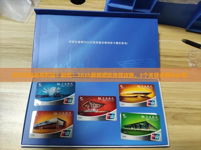 银行借款逾期会罚息吗需要注意什么问题