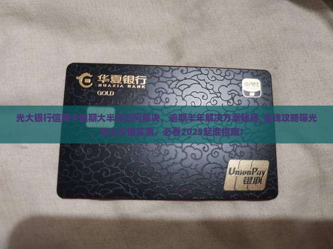 光大银行信用卡逾期大半年如何解决