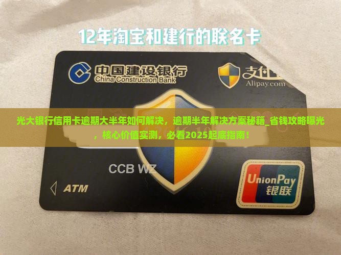 光大银行信用卡逾期大半年如何解决