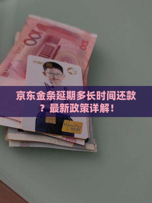 京东金条延期多长时间还款
