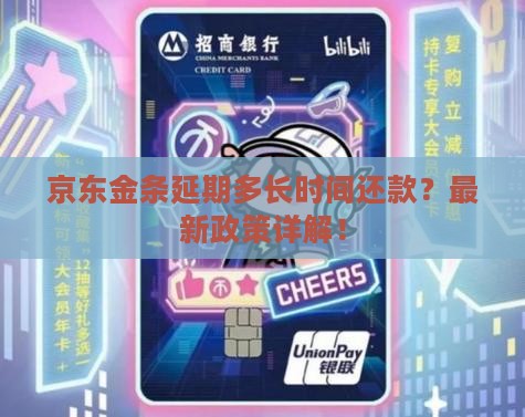 京东金条延期多长时间还款