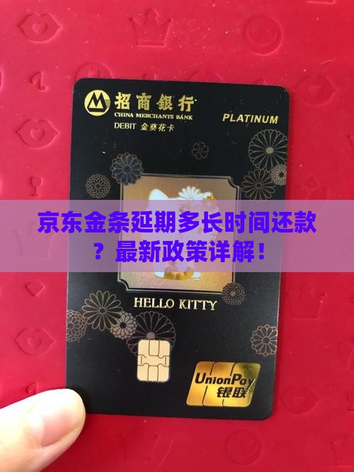 京东金条延期多长时间还款