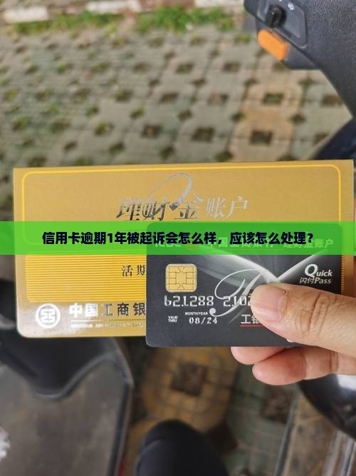 信用卡逾期1年被起诉会怎么样