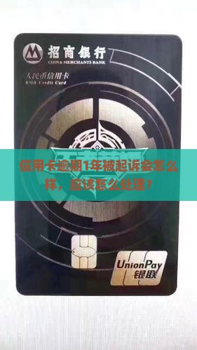 信用卡逾期1年被起诉会怎么样