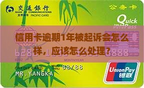 信用卡逾期1年被起诉会怎么样