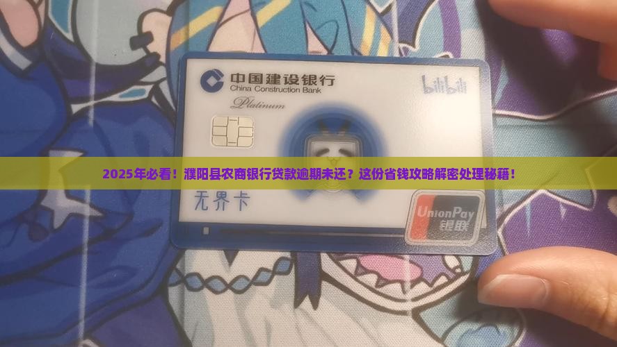 濮阳县农商银行贷款逾期未还处理方法