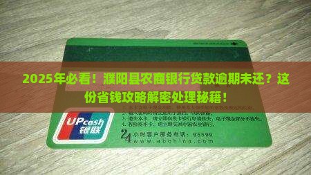 濮阳县农商银行贷款逾期未还处理方法