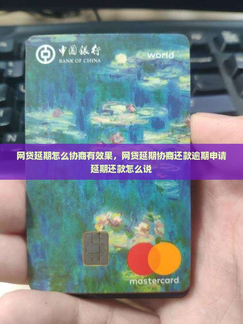 网贷延期怎么协商有效果