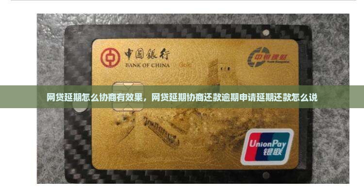 网贷延期怎么协商有效果