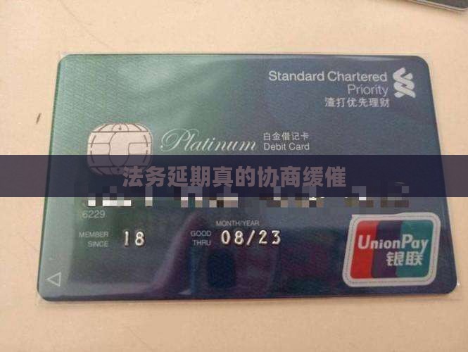 法务延期催缓
