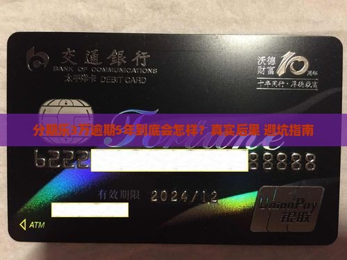 分期乐30000块钱逾期5年会怎样处理