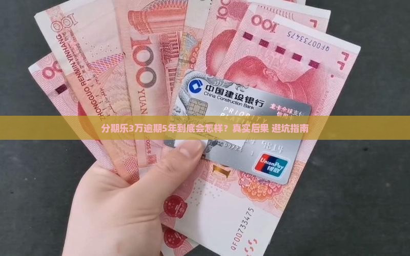 分期乐30000块钱逾期5年会怎样处理