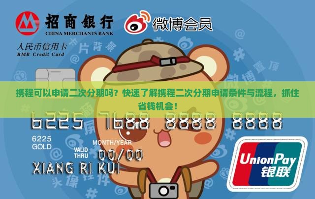 携程可以申请二次分期吗