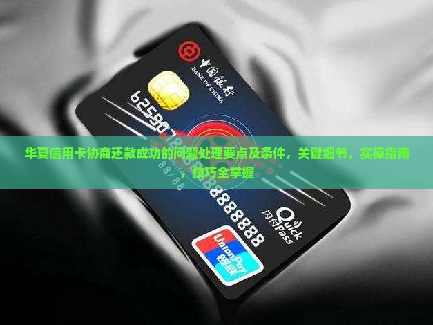 华夏信用卡协商还款成功的问题处理要点及条件 华夏信用卡协商还款成功的问题处理要点及条件