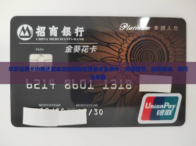 华夏信用卡协商还款成功的问题处理要点及条件 华夏信用卡协商还款成功的问题处理要点及条件