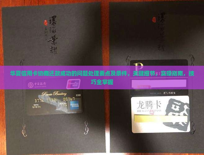 华夏信用卡协商还款成功的问题处理要点及条件 华夏信用卡协商还款成功的问题处理要点及条件