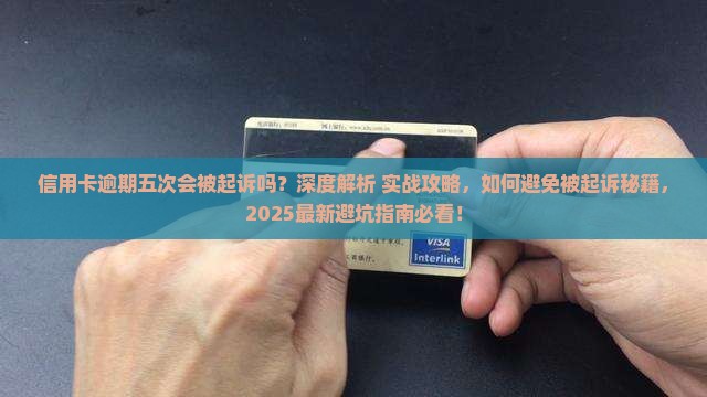 信用卡逾期五次会被起诉吗