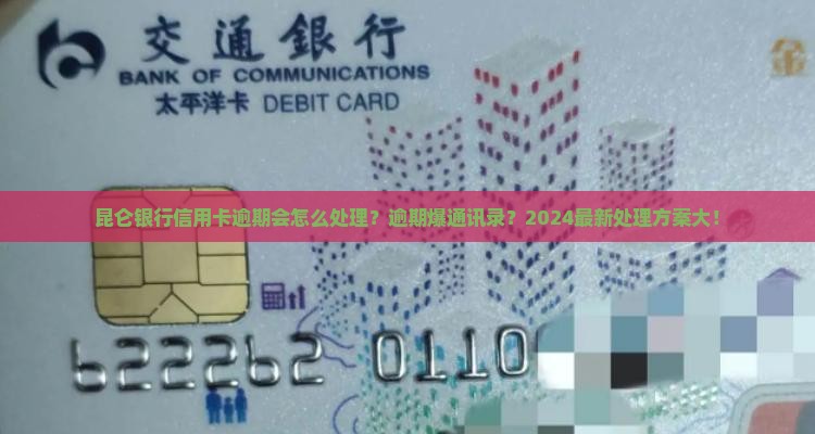 昆仑银行信用卡逾期会怎么处理