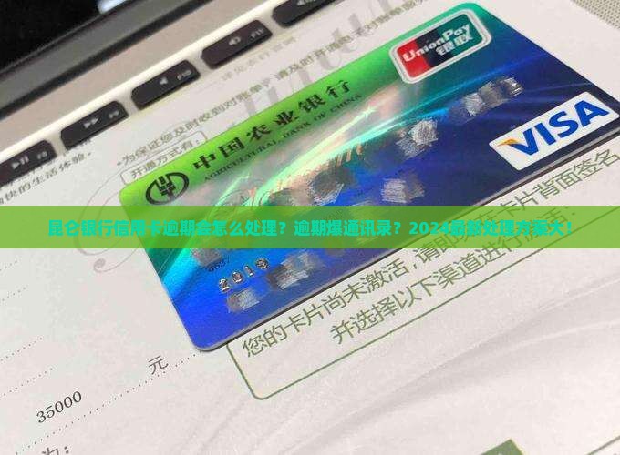 昆仑银行信用卡逾期会怎么处理