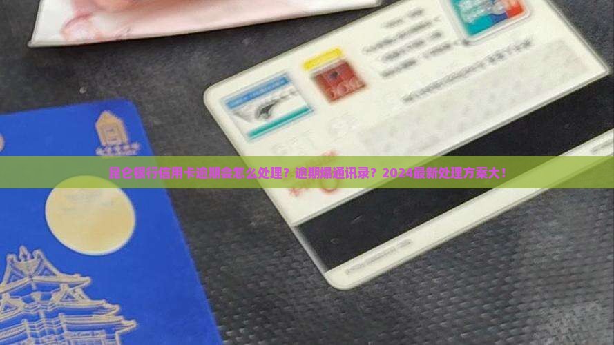 昆仑银行信用卡逾期会怎么处理