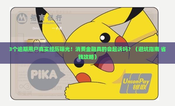 消费金融逾期会真的起诉吗怎么应对处理