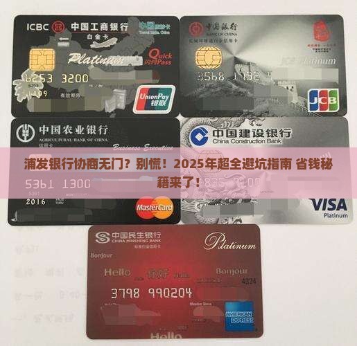 浦发银行不能协商怎么办