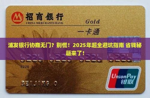 浦发银行不能协商怎么办