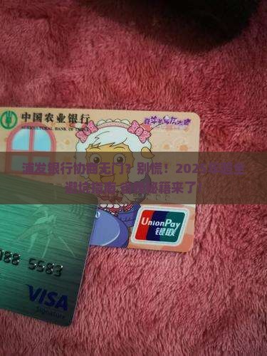 浦发银行不能协商怎么办