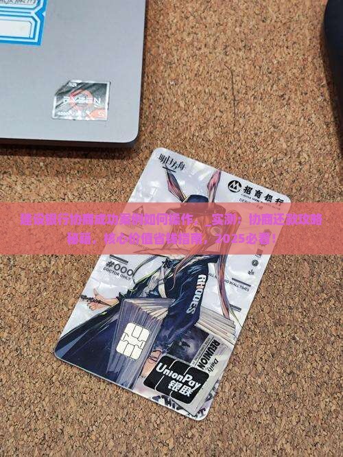 建设银行协商成功案例如何操作