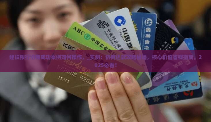 建设银行协商成功案例如何操作