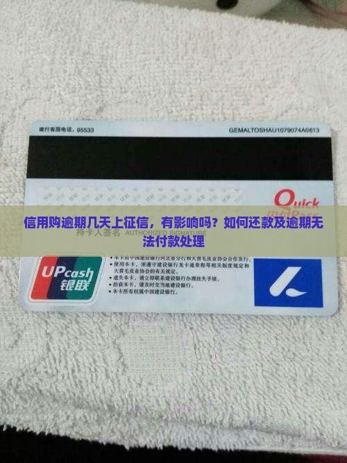 信用购逾期几天上征信