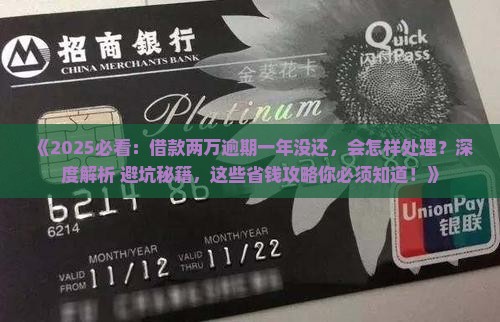 借款两万逾期一年没还会怎样处理