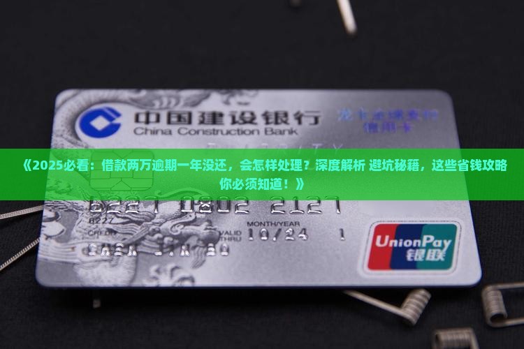 借款两万逾期一年没还会怎样处理