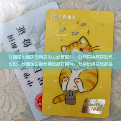 分期乐协商还款利息的方式有哪些 分期乐协商还款利息的方式有哪些
