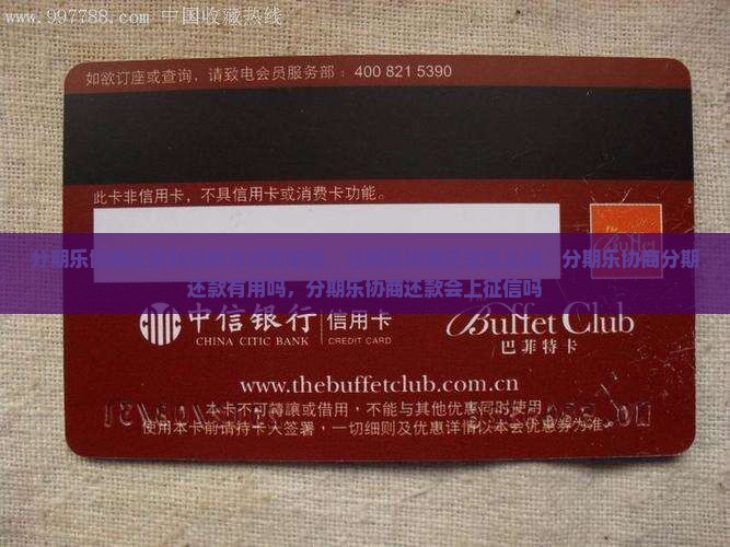 分期乐协商还款利息的方式有哪些 分期乐协商还款利息的方式有哪些