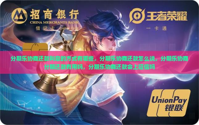 分期乐协商还款利息的方式有哪些 分期乐协商还款利息的方式有哪些