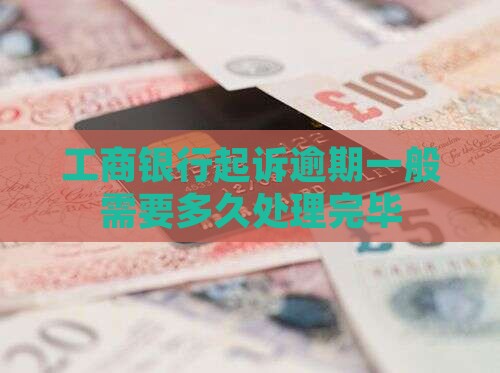 工商银行起诉一般需要多久处理完毕