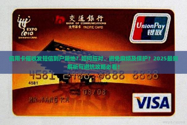 信用卡催收如何处理上户籍地的短信