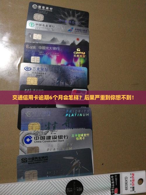 交通信用卡逾期6月后会发生什么