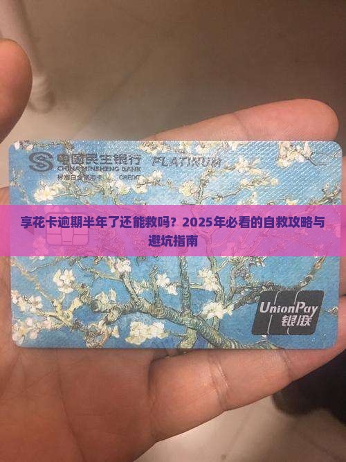 享花卡逾期半年了怎么办