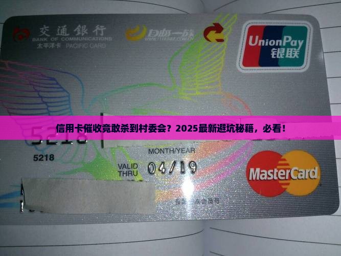 信用卡催收到村委会是否合法