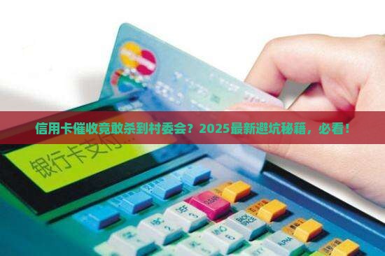信用卡催收到村委会是否合法