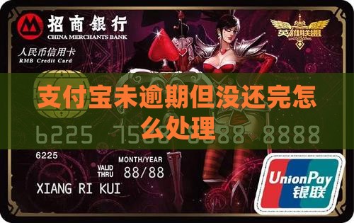支付宝未逾期但没还完会怎么样