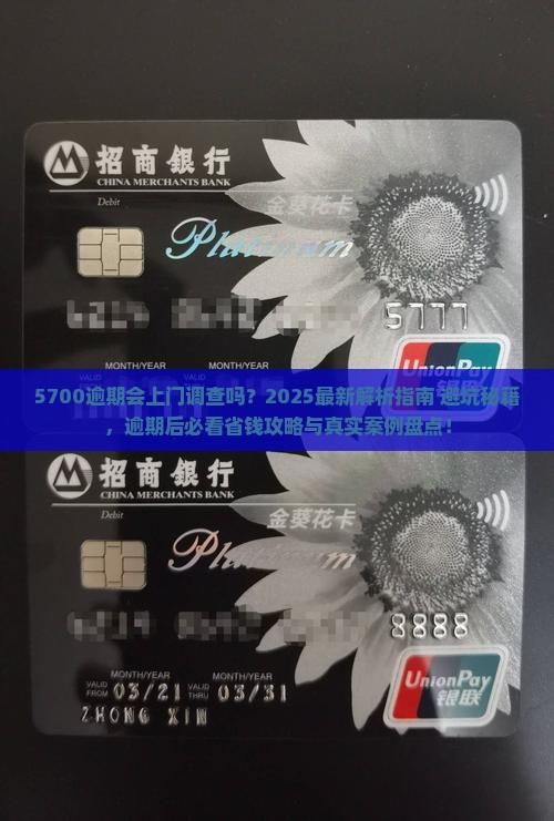 5700逾期会上门调查吗