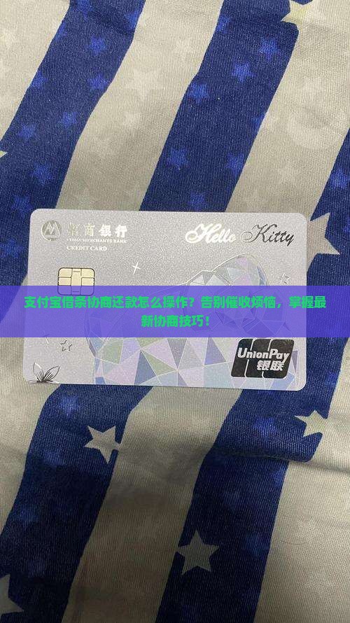 支付宝借条协商还款