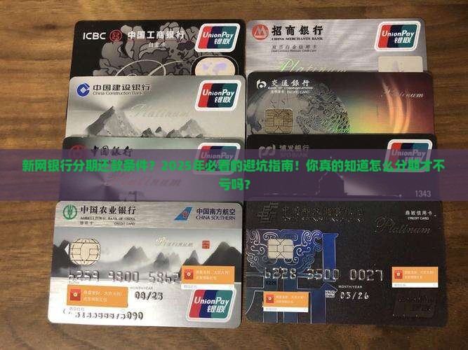 新网银行分期还款条件